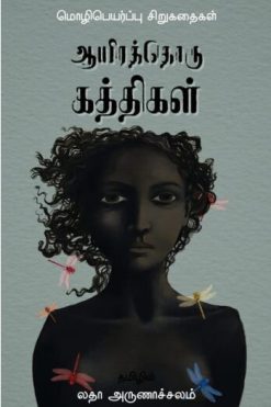 ஆயிரத்தொரு கத்திகள்