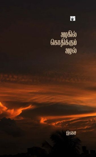 அழகில் கொதிக்கும் அழல்