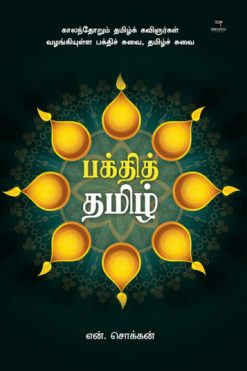 பக்தித் தமிழ்