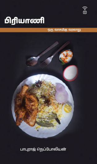 பிரியாணி (ஒரு வாசமிகு வரலாறு)
