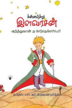 சின்னஞ்சிறு இளவரசன்