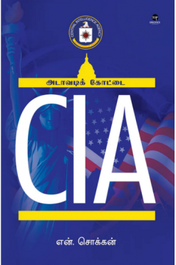 CIA (அடாவடிக் கோட்டை)