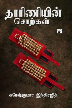 தாரிணியின் சொற்கள்