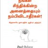 நீங்கள் சிந்திக்கின்ற அனைத்தையும் நம்பிவிடாதீர்கள்