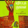 எதிர்ப்புக் குரல்கள்