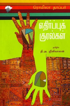 எதிர்ப்புக் குரல்கள்