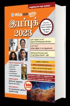 இந்து தமிழ் இயர்புக் 2023