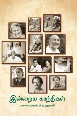 இன்றைய காந்திகள்