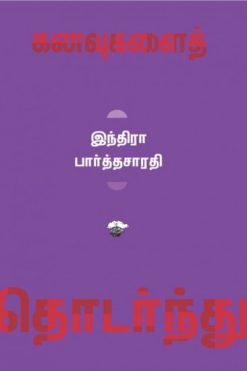 கனவுகளைத் தொடர்ந்து