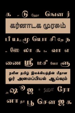 கர்னாடக முரசும் நவீன தமிழ் இலக்கியத்தின் மீதான ஓர் அமைப்பியல் ஆய்வும்