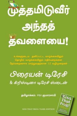 முத்தமிடுவீர் அந்தத் தவளையை