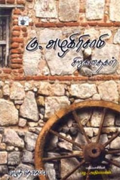 கு. அழகிரிசாமி சிறுகதைகள்
