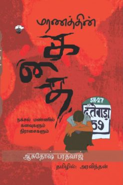 மரணத்தின் கதை