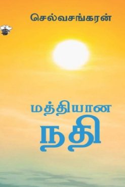 மத்தியான நதி