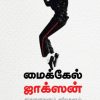 மைக்கேல் ஜாக்சன்