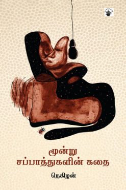 மூன்று சப்பாத்துகளின் கதை