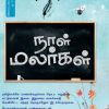 நாள் மலர்கள்