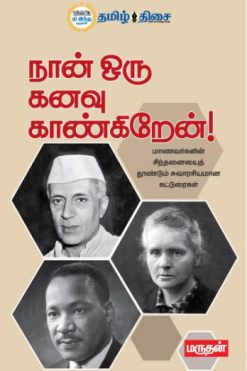 நான் ஒரு கனவு காண்கிறேன்