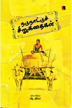 நடுநாட்டுச் சிறுகதைகள்