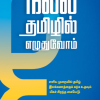நல்ல தமிழில் எழுதுவோம்
