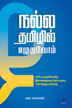 நல்ல தமிழில் எழுதுவோம்