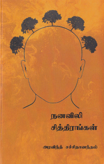 நனவிலி சித்திரங்கள்