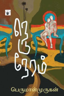 நெடுநேரம்