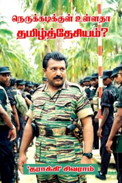 நெருக்கடிக்குள் உள்ளதா தமிழ்த்தேசியம்?