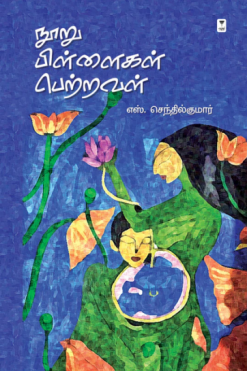 நூறு பிள்ளைகள் பெற்றவள்