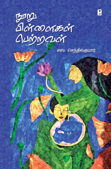 நூறு பிள்ளைகள் பெற்றவள்