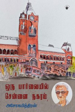 ஒரு பார்வையில் சென்னை நகரம்