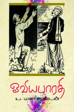 ஓவிய பாரதி