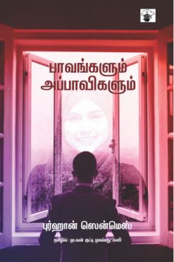 பாவங்களும் அப்பாவிகளும்