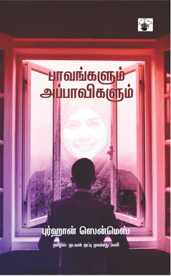 பாவங்களும் அப்பாவிகளும்