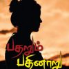 பதறும் பதினாறு