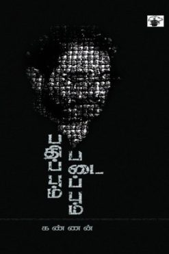 பதிப்பும் படைப்பும்