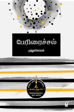 பேரிரைச்சல்