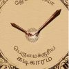 பெருமைக்குரிய கடிகாரம்