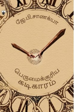 பெருமைக்குரிய கடிகாரம்