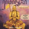 ராமாநுஜர்