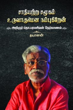 சாதியற்ற சமூகம் உருவாகுமென நம்புகிறேன்