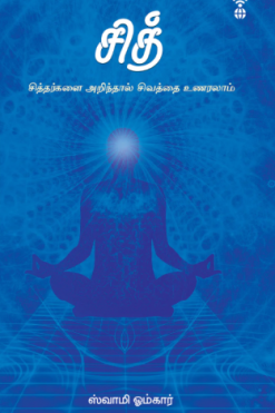 சித் (சித்தர்களை அறிந்தால் சிவத்தை உணரலாம்)