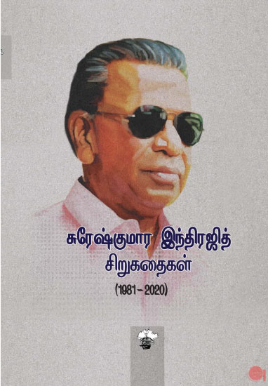 சுரேஷ்குமார இந்திரஜித் சிறுகதைகள் (1981-2020)