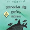 தக்கையின் மீது நான்கு கண்கள்