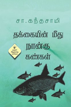 தக்கையின் மீது நான்கு கண்கள்