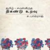 தமிழ்-சமஸ்கிருத நிகண்டு உறவு
