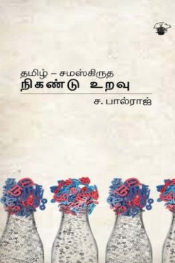 தமிழ்-சமஸ்கிருத நிகண்டு உறவு