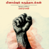 தமிழர் அடையாளம் எது? - திராவிடம் குறித்த மீளாய்வுக் கருத்தாடல்கள்