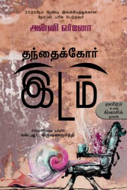 தந்தைக்கோர் இடம்