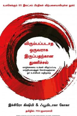 விரும்பப்படாத ஒருவராக இருப்பதற்கான துணிச்சல்